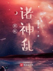 前尘，诸神乱在线阅读