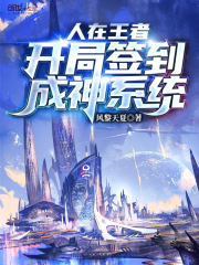 人在王者：开局签到成神系统在线阅读