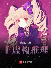 非虚构推理在线阅读