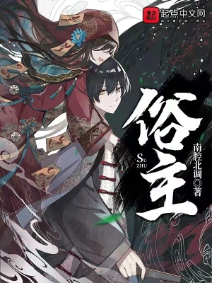 《俗主》（校对全本）作者：南腔北调【EPUB+MOBI+TXT】