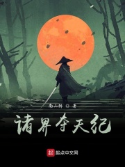 诸界夺天纪在线阅读
