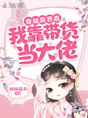 穿越异界后我靠带货当大佬在线阅读