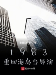 1983：重回港岛当导演