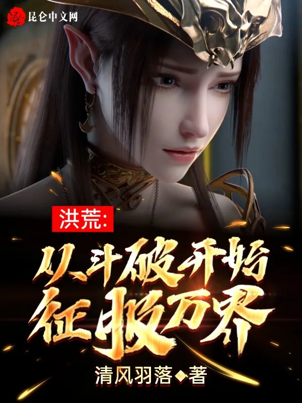 洪荒：从斗破开始征服万界