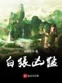 白猿凶猛在线阅读
