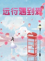 远行遇到爱最新章节在线阅读