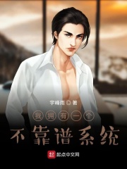 我拥有一个不靠谱系统