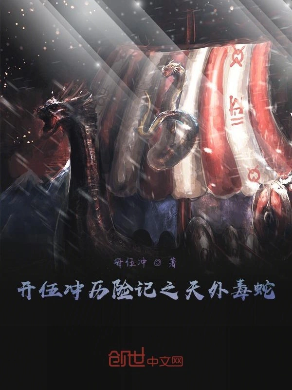 开伍冲历险记之天外毒蛇