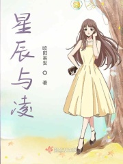 星辰与凌