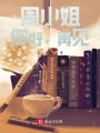 董小姐，你好，再见在线阅读