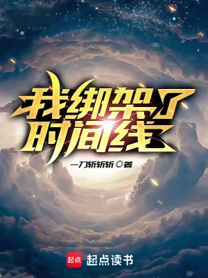 《我绑架了时间线》（校对全本）作者：一刀斩斩斩【TXT】