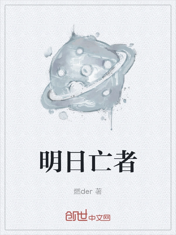 明日亡者