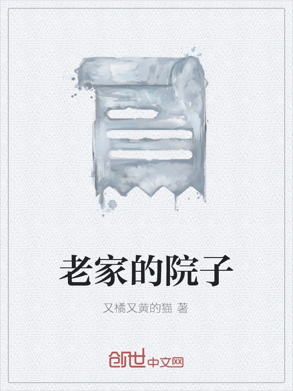 老家的院子