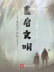 我在27世纪重启文明在线阅读