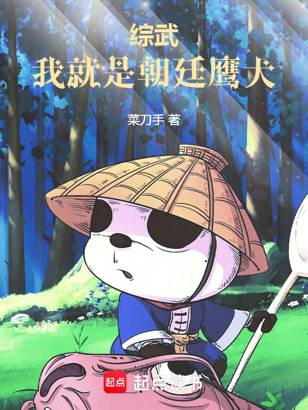 综武：我就是朝廷鹰犬在线阅读