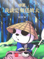 综武：我就是朝廷鹰犬在线阅读