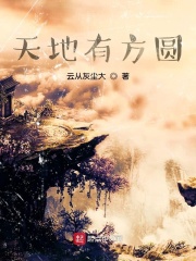 天地有方圆