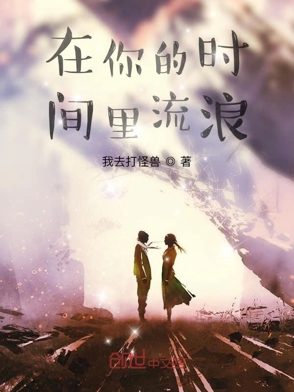 在你的时间里流浪
