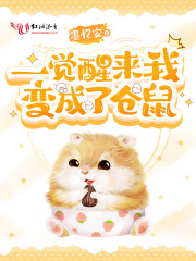 一觉醒来我变成了仓鼠在线阅读