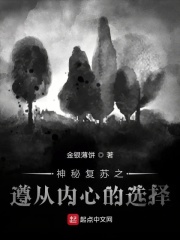 神秘复苏之遵从内心的选择在线阅读