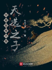 你看我像不像天选之子在线阅读