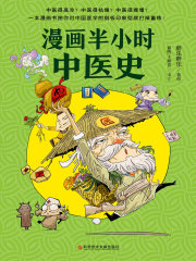 漫画半小时中医史