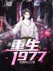 重生1977在线阅读