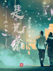 我和女友是兄弟在线阅读