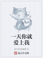 一天你就爱上我