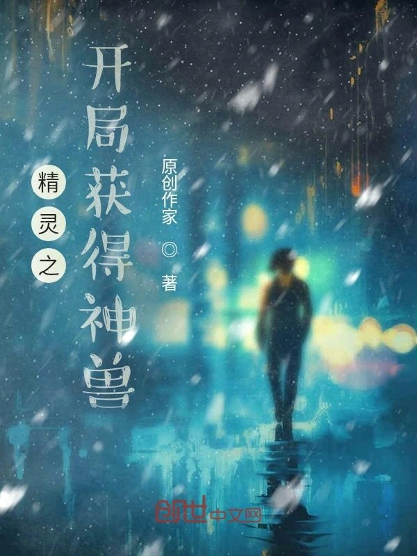 精灵之开局获得神兽