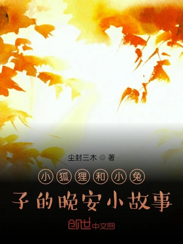 小狐狸和小兔子的晚安小故事