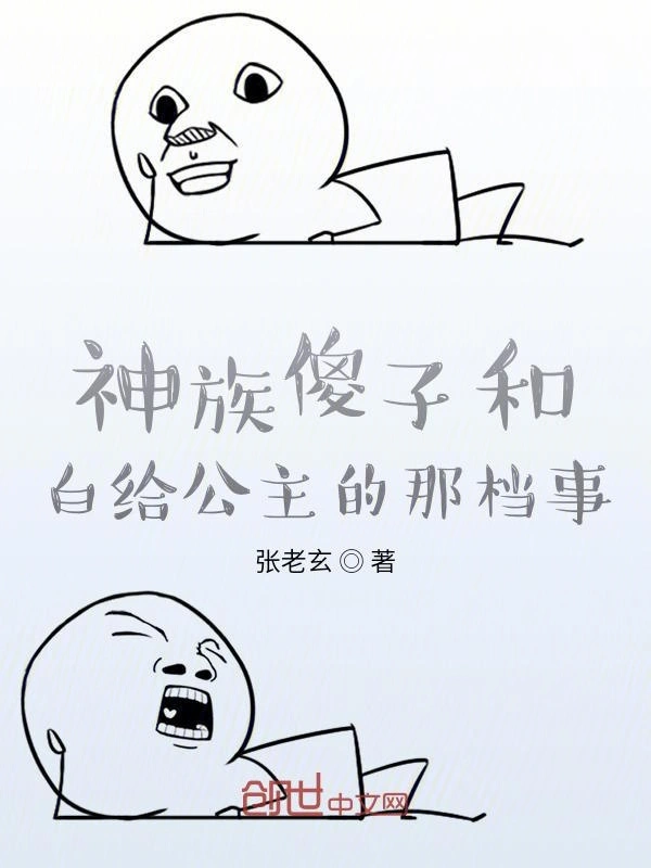 神族傻子和白给公主的那档事