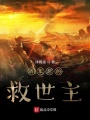 百年后的救世主在线阅读
