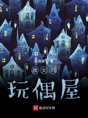 魔女的玩偶屋在线阅读