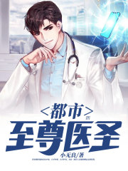 都市至尊医圣