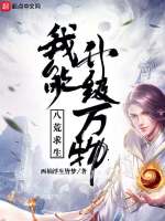 八荒求生：我能升级万物在线阅读