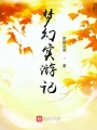 梦幻实游记在线阅读