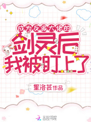 成为反派大佬的剑灵后我被盯上了在线阅读