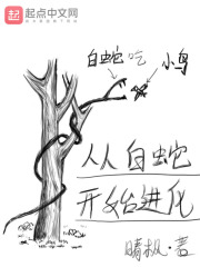 从白蛇开始进化在线阅读