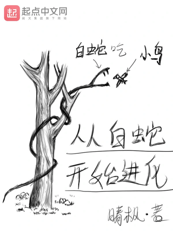 从白蛇开始进化