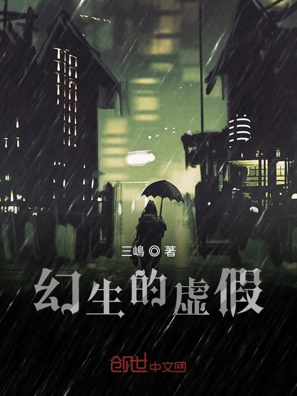 幻生的虚假