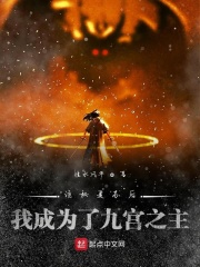 诡秘复苏后我成为了九宫之主