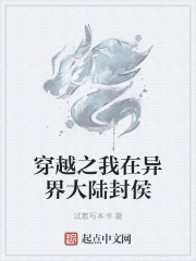 穿越之我在异界大陆封侯