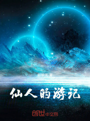 仙人的游记
