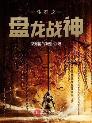 斗罗之盘龙战神 深渊里的凝望 最新章节免费在线阅读 斗罗之盘龙战神小说全文在线阅读 起点中文网
