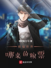 修仙世界哪来的粮票？