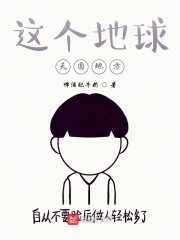 这个地球