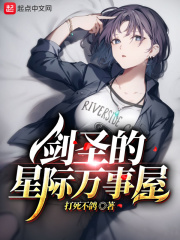 剑圣的星际万事屋在线阅读