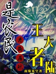 王者大陆：开局居然是农民在线阅读