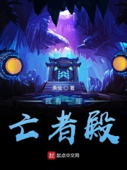 我有一座亡者殿在线阅读